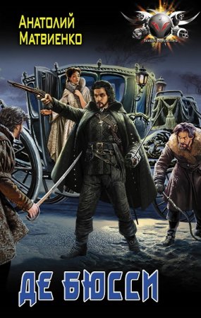 Обложка к Анатолий Матвиенко. Де Бюсси. Сборник книг