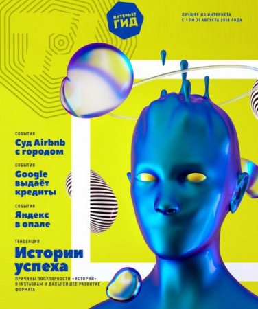 Обложка к Интернет гид №8 (август 2018)