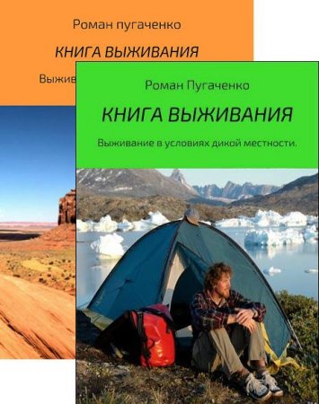 Обложка к Книга выживания. Выживание в условиях дикой местности и пустыни. Сборник