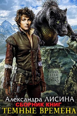 Обложка к Александра Лисина. Цикл книг - Темные времена