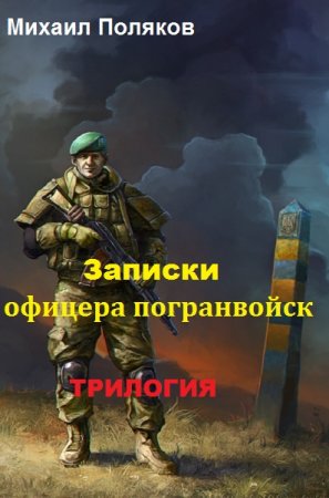 Обложка к Михаил Поляков. Записки офицера погранвойск. Трилогия