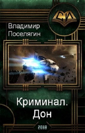 Обложка к Владимир Поселягин. Криминал. Дон (2018)