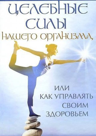 Обложка к Целебные силы нашего организма. Как управлять своим здоровьем