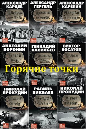 Обложка к Серия книг - Горячие точки