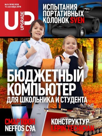 Обложка к UPgrade №14 (сентябрь 2018)