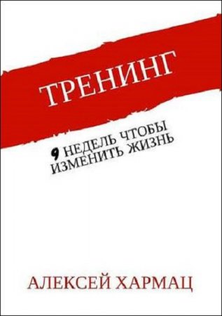 Обложка к Тренинг. 9 недель, чтобы изменить жизнь
