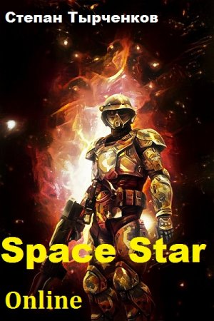 Обложка к Степан Тырченков. Space Star Online (2018)