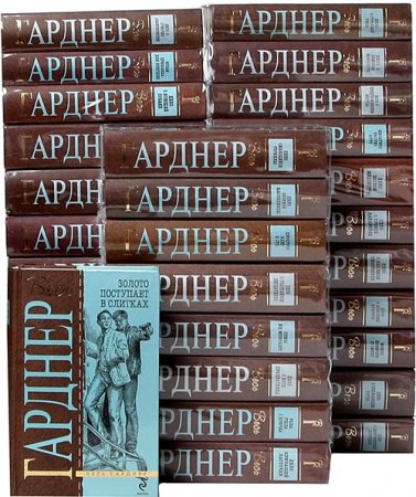 Обложка к Весь Гарднер. 113 томов