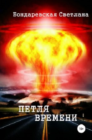 Обложка к Светлана Бондаревская. Петля времени (2018)