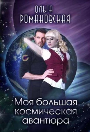 Обложка к Ольга Романовская. Моя большая космическая авантюра (2018)