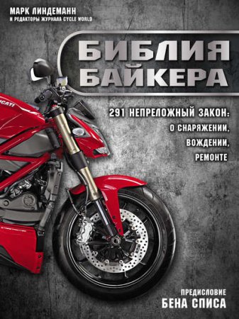Обложка к Библия байкера. 291 непреложный закон о снаряжении, вождении и ремонте