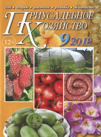 Обложка к Приусадебное хозяйство №9 + Приложения (сентябрь 2018)