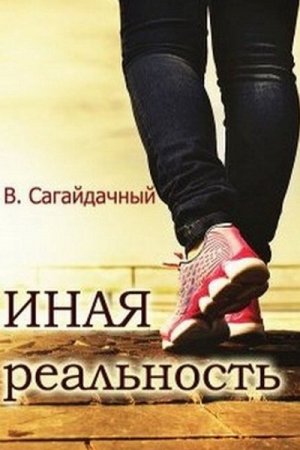Обложка к Вадим Сагайдачный. Иная реальность. Сборник книг