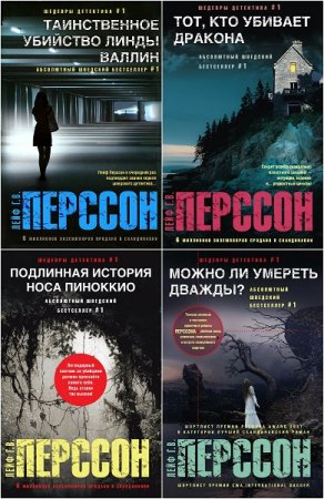 Обложка к Лейф Густав Вилли Перссон. Цикл - Комиссар Эверт Бекстрём