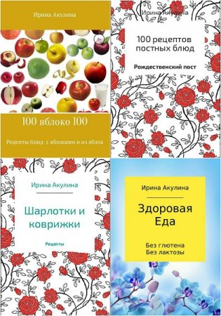 Обложка к Ирина Акулина. Сборник кулинарных книг