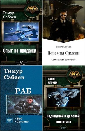 Обложка к Тимур Сабаев. Сборник произведений