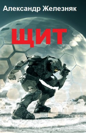 Обложка к Александр Железняк. Щит (2018)
