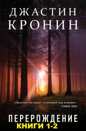 Обложка к Джастин Кронин. Трилогия - Перерождение