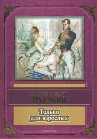Обложка к Александр Сергеевич Пушкин. Только для взрослых