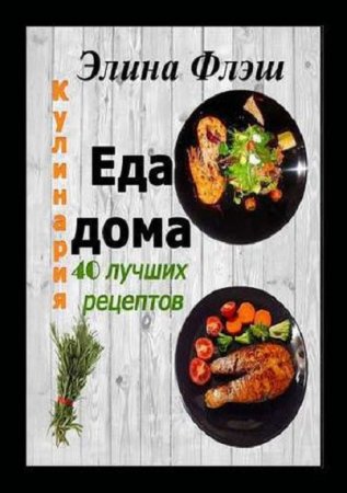 Обложка к Кулинария. Еда дома. 40 лучших рецептов