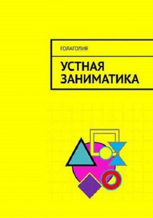 Обложка к Голаголия. Устная заниматика