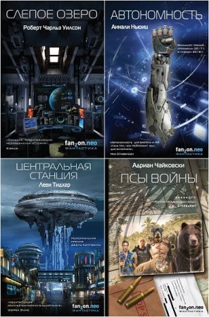 Обложка к Серия книг - Fanzon Neo SF