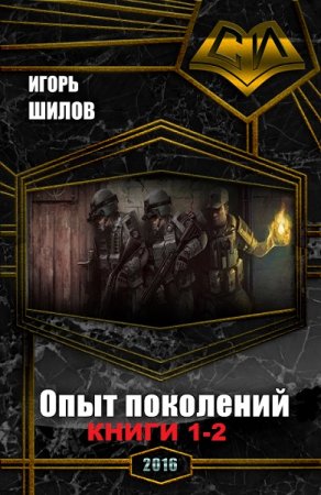 Обложка к Игорь Шилов. Опыт поколений. Дилогия
