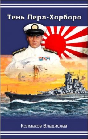 Обложка к Владислав Колмаков. Тень Перл-Харбора (2018)