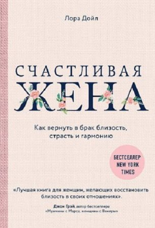 Обложка к Счастливая жена. Как вернуть в брак близость, страсть и гармонию