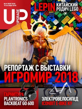 Обложка к UPgrade №15-16 (октябрь 2018)