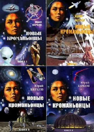 Обложка к Юрий Берков. Цикл книг - Новые кроманьонцы. Воспоминания о будущем