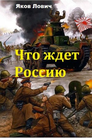 Обложка к Яков Лович. Что ждет Россию. Книга 1-2 (2018)