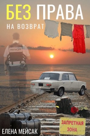 Обложка к Елена Мейсак. Без права на возврат (2018)