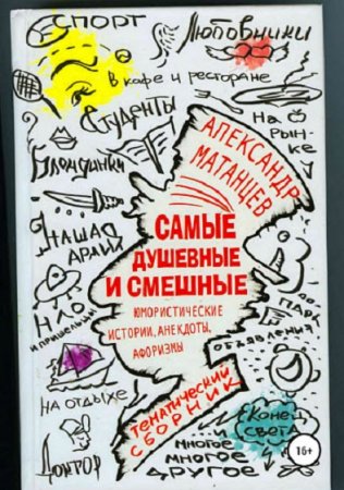 Обложка к Самые душевные и смешные. Сборник юмористических историй, анекдотов и афоризмов