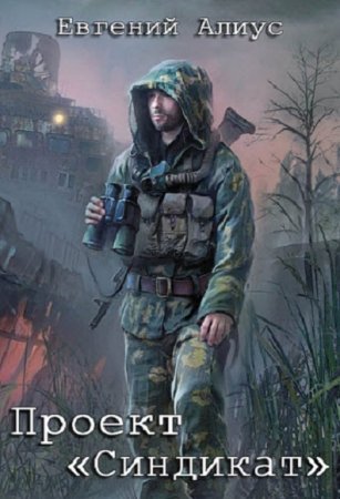 Обложка к Евгений Алиус. Проект «Синдикат» (2018)