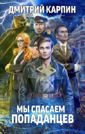 Обложка к Дмитрий Карпин. Стражи времени. Сборник книг