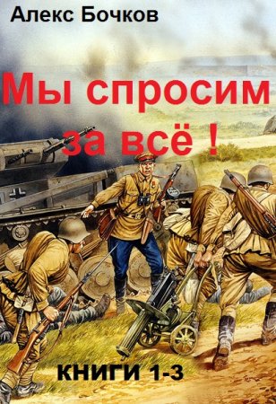 Обложка к Александр Бочков. Мы спросим за все !. Сборник книг