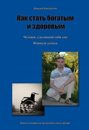 Обложка к Как стать богатым и здоровым. Формула успеха