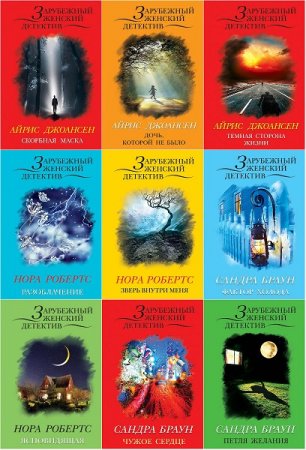 Обложка к Серия книг - Зарубежный женский детектив