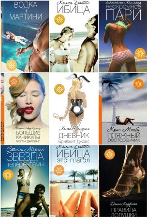 Обложка к Пляжная серия. Сборник книг