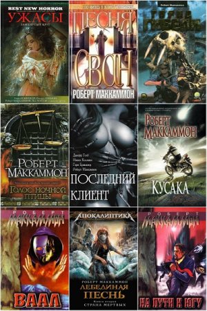 Обложка к Роберт Маккаммон. Сборник 62 книги
