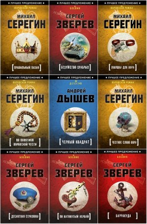Обложка к Серия книг - Лучшее предложение