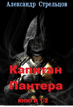 Обложка к Александр Стрельцов. Капитан Пантера. Сборник книг