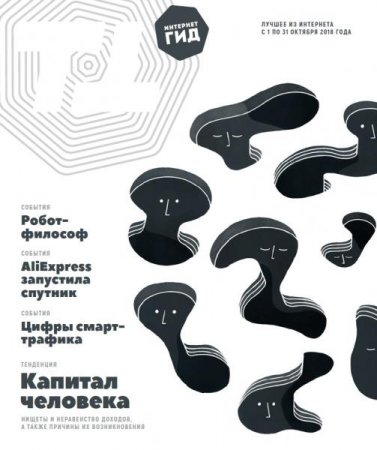 Обложка к Интернет гид №10 (октябрь 2018)