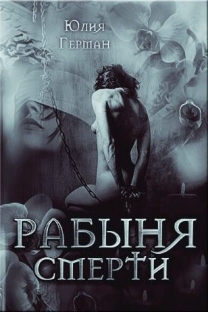 Обложка к Юлия Герман. Рабыня Смерти (2018)