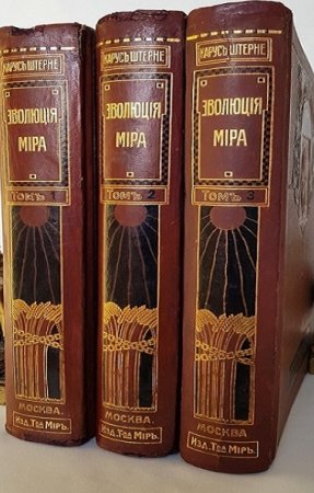 Обложка к К. Штерне. Эволюция мира. Том 1-3
