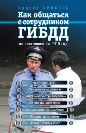 Обложка к Как общаться с сотрудником ГИБДД по состоянию на 2018 год