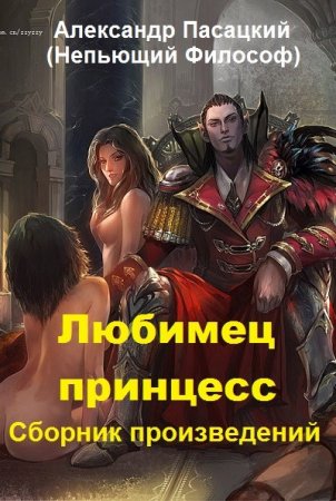 Обложка к Непьющий Философ (Александр Пасацкий). Сборник 17 книг