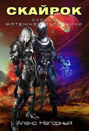 Обложка к Алекс Нагорный. СКАЙРОК. Воздаяние паранормов (2018)