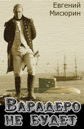 Обложка к Евгений Мисюрин. Варадеро не будет (2018)